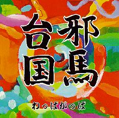 Yamatai Album Cover